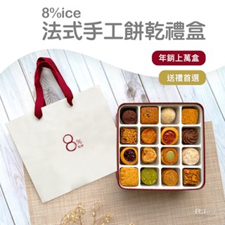 【8%ice】法式手工餅乾禮盒 附贈隨機款禮袋(262.5g)，超商取貨最多10盒 享贈品 ，大量訂購私訊更便宜