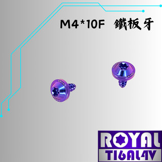 【瘋螺絲】ROYAL 鈦合金螺絲★ M4*10F 飛碟頭 鐵板牙螺絲★64鈦/正鈦/鈦合金螺絲★出貨附發票★幻彩藍