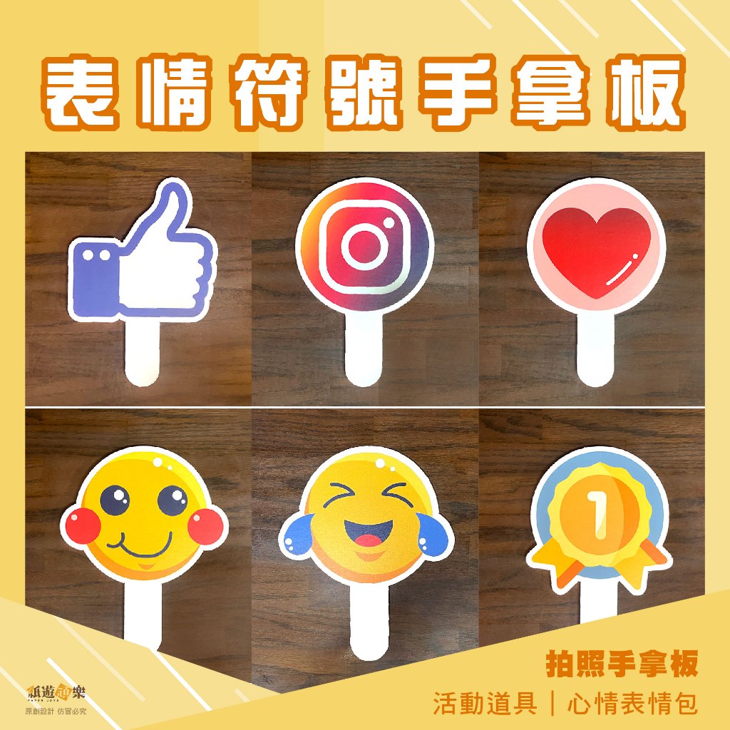 紙遊頑樂｜拍照道具 表情符號手拿板 Emjoi 表情符號 心情表情包 社群拍照道具 手拿板 手舉牌 拍照用品 活動道具