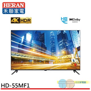 (領劵93折)HERAN 禾聯 55吋 4K聯網 液晶電視 無視訊盒 含基本安裝 HD-55MF1