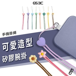 手機掛繩 腕繩 矽膠 防水材質 愛心 小花 穿孔 穿繩 可搭配 掛繩固定片 夾片 短掛繩 短繩 多功能 萬用 手機繩