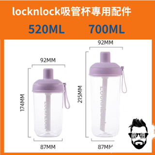 【嚴選生活百貨】locknlock 樂扣樂扣 吸管杯 奶茶杯 嚼對搖搖 密封圈 止水圈 止水環 配件 食品安全級 杯蓋