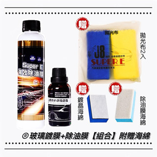 SUPER E☆【玻璃鍍膜&除油膜｜優惠組合】石墨烯 超奈米 玻璃硬式鍍膜 油膜去除劑