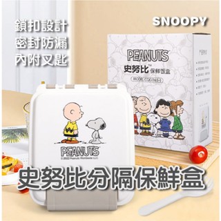史努比卡通便當盒 分格保鮮飯盒 保鮮餐盒 餐盒 分隔餐盒 塑膠飯盒