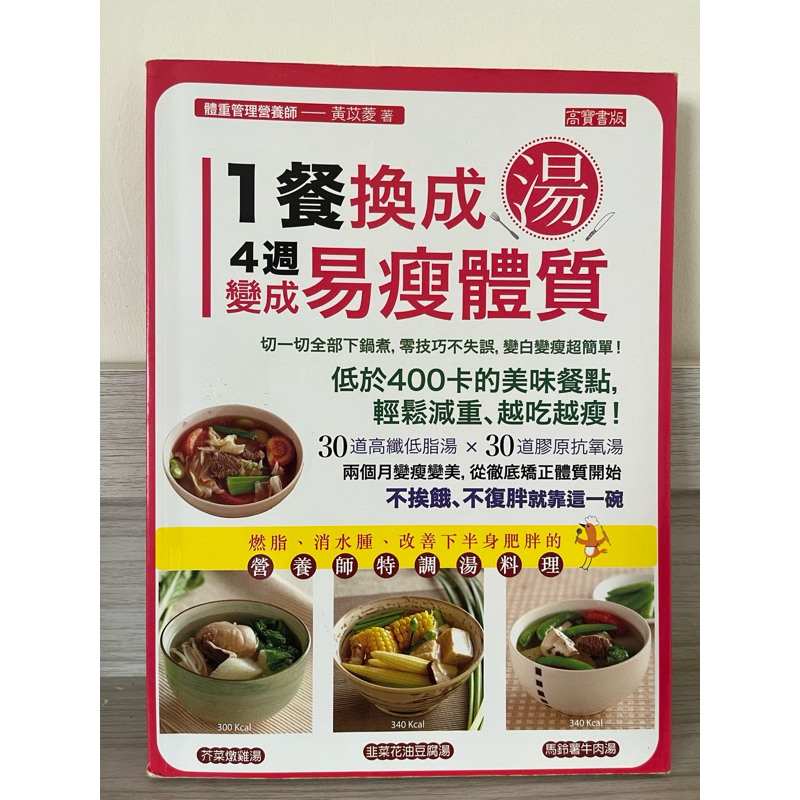 1餐換成湯，4週變成易瘦體質：燃脂、消水腫、改善下半身肥胖的營養師特調湯料理