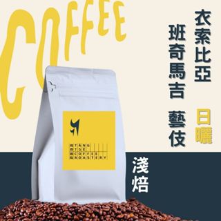 衣索比亞 班奇馬吉 藝伎G1 日曬 咖啡豆 濾掛咖啡 精品咖啡 美式咖啡 拿鐵咖啡 手沖咖啡 黑咖啡 【同齊咖吡】