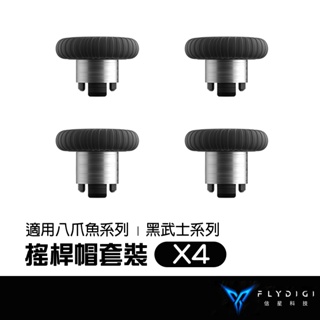 FLYDIGI 飛智 手把替換搖桿帽 適用八爪魚系列/黑武士系列 信星科技