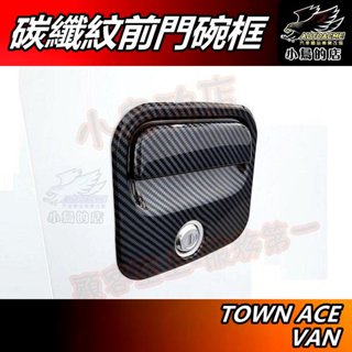 【小鳥的店】TOWN ACE VAN【前外門碗】碳纖 門碗 車門把手 保護貼 防刮貼片 卡夢飾板【貨車 廂車用】配件改裝