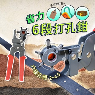 多功能打孔器 六種規格 打洞鉗 雞眼鉗 手工藝 開孔 鑽孔「工具仁」皮帶打孔 紙張打孔 活頁紙DIY 打洞器 剪票打孔