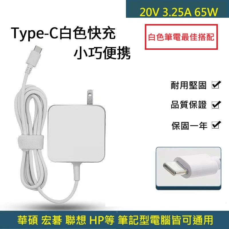 現貨 白色 65W 20V3.25A USB-C Type C 電腦 筆電變壓器 筆電充電器  電源 通45W 適用華碩