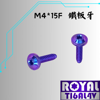 【瘋螺絲】ROYAL 鈦合金螺絲★ M4*15F 飛碟頭 鐵板牙螺絲★64鈦/正鈦/鈦合金螺絲★出貨附發票★幻彩藍