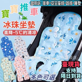 臺現貨🚚嬰兒推車涼蓆 兒童推車冰珠坐墊 推車涼墊 寶寶汽座涼墊 涼蓆 汽座涼蓆 推車坐墊 推車墊 汽座涼墊 安全座椅墊