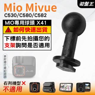 Mio行車記錄器支撐架接頭｜MiVue C530 C580 C582 N662｜臺南現貨｜X41｜破盤王