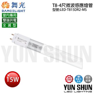 【水電材料便利購】舞光 LED T8 4尺 微波感應燈管 20%待機型／全滅型 感應燈管 停車場燈管 T8感應燈
