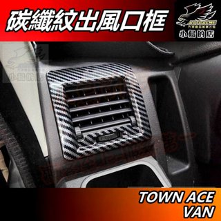 【小鳥的店】TOWN ACE VAN【前出風口框】碳纖紋 左右冷氣出風口框 調節面板 卡夢飾板【貨車 廂型車用】配件改裝