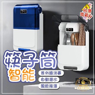 家用智慧消毒筷子筒 瀝水防塵防黴 壁掛式筷子收納筒 帶蓋廚房置物架 紫外線消毒 消毒筷架 筷子消毒機 餐具收納消毒