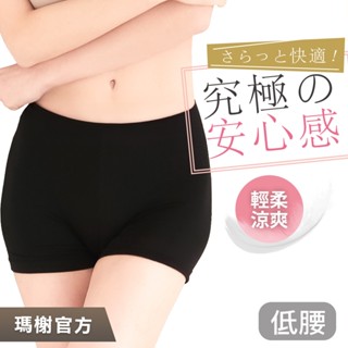 《瑪榭》安心質感彈性安全褲 / 低腰/亮面平口/內搭/內褲/女內褲/0001703