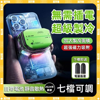 🧊磁吸式製冷 手機散熱器🧊七檔可調 降溫神器手機降溫 手機散熱 無線磁吸 充電降溫 手機冷卻 手機風扇 吃雞神器 製冷