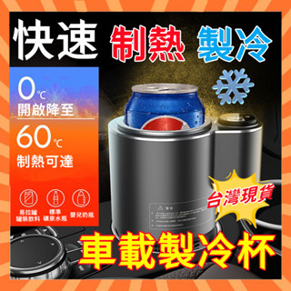 【車載製冷杯❄️6H出貨】車載冷熱杯 車用製冷杯座 車家兩用 冷熱杯座 飲料製冷杯 車用熱奶杯座 車載小冰箱 快速製冷杯