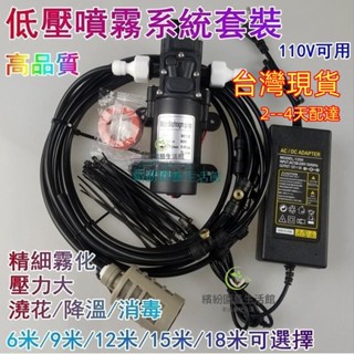 臺灣現貨+預購 噴霧機#美規110V電壓適用12v泵+電源+噴霧套裝 造霧機 水霧 噴霧電風扇 噴霧器 水霧機 噴水降溫