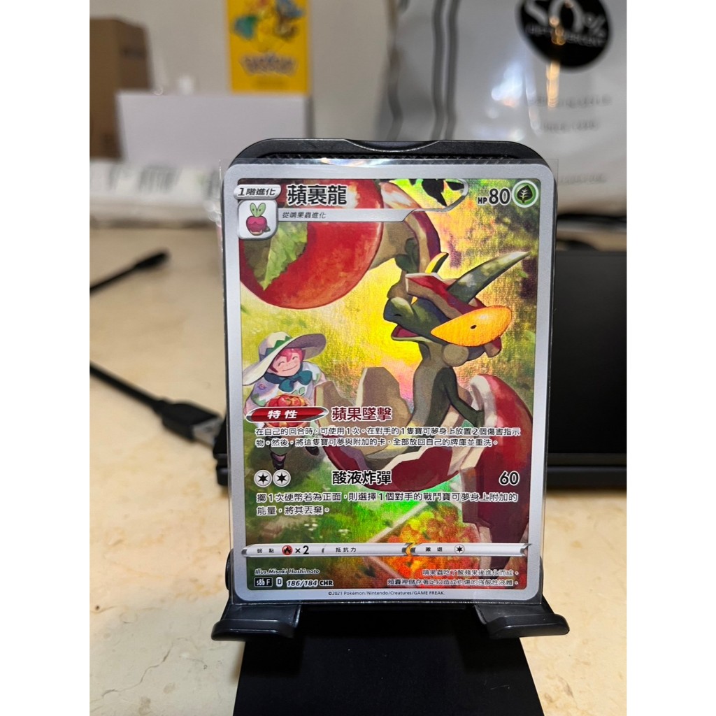 PTCG 寶可夢卡牌【蘋裹龍】異圖 CHR 特性 蘋果墜擊