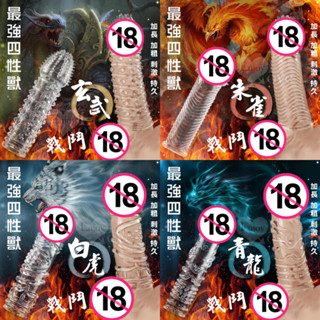LOVE. 加強加粗加長套 *超強四性獸‧玩樂高潮持久加強水晶套 4種款式激情猛男套