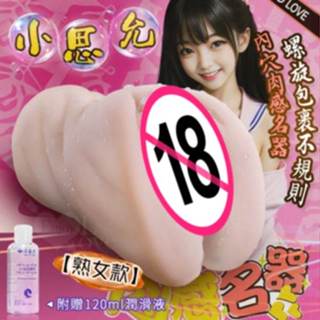 牽手禮品 男情趣用品 JIUAI 小思允 ‧ 螺旋包裹不規則內穴肉感名器﹝附贈120ml潤滑液﹞名器 自慰套 飛機杯