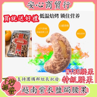 【臺灣現貨】進口特級越南紫衣腰果 鹽焗腰果新貨 w180腰果 帶皮腰果更濃香 越南腰果袋裝500g鹹酥腰果 鹽味炭燒腰果
