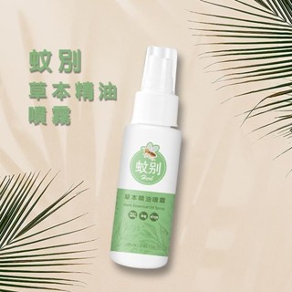 蚊別 草本精油噴霧(80ml) 防蚊液 防蚊 防護 天然 舒緩 戶外防護 旅遊 登山 露營【小三美日】DS001950