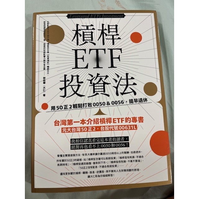 9.9新 槓桿ETF投資法 用50正2輕鬆打敗0050＆0056 提早退休 大仁哥 二手書