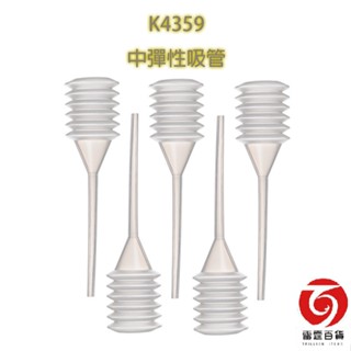 K4359中彈性吸管5入 / 滴管 / 吸管 / 餵藥 / 餵藥神器 / 臺灣製造 / 雷霆百貨 K4359