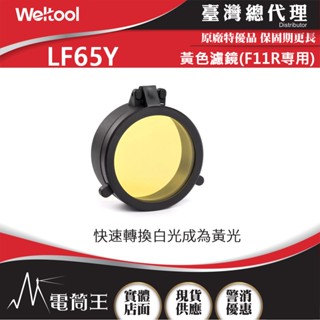 【電筒王】Weltool F11R 聚光遠射手電筒 適用配件: LF65Y 黃色濾鏡 / BB11 延長管