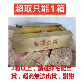 《金旺》臺灣製虎爺錢、金錢、虎爺金（1箱45只）1個單只能寄1箱。