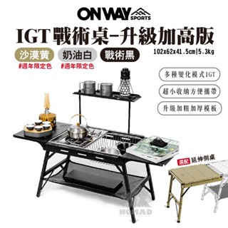 🔥【ONWAY】🔥IGT戰術桌 單位桌 升降IGT 2單位 3單位 鋁合金摺疊桌 折疊桌 延伸側桌 模組桌 拼接桌