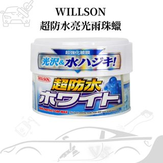 [高純度棕櫚配方]WILLSON超防水亮光雨珠蠟 棕櫚蠟 汽車蠟 250g 車蠟 硬蠟 軟蠟 棕梠蠟 防水蠟 撥水蠟