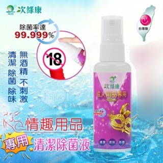 臺灣製造 情趣用品清潔除菌除味液 次綠康抗菌成人玩具 噴霧噴嘴按壓式 專為情趣(成人)用品研發而成 002188