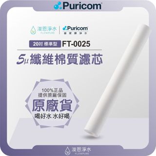 【原廠公司貨】普家康 Puricom FT-0025 5微米纖維棉質濾芯 ( 20吋前置 濾心 濾芯 濾水器 淨水器 )