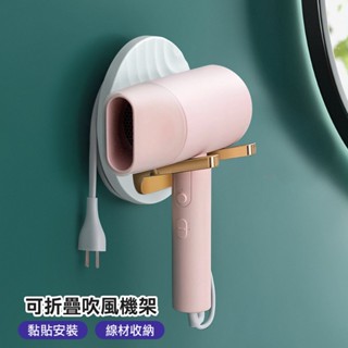 【臺灣現貨 24H】★北歐可摺疊吹風機架★【CanBuy】吹風機 繞線收納 輕奢華 吹風機架 置物架 防水 無痕貼 掛架