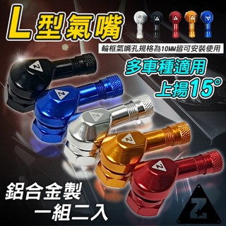 ZOO 氣嘴 輪胎氣嘴 10MM L型氣嘴 氣嘴頭 輪框氣嘴 適用 勁戰 JETS DRG FORCE KRV 三代勁戰