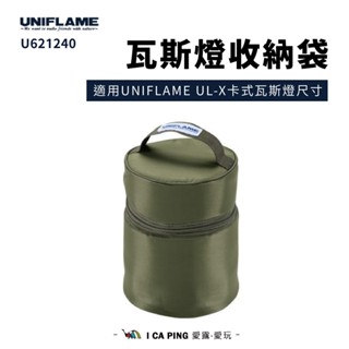 瓦斯燈收納袋-軍綠【UNIFLAME】U621240 收納袋 瓦斯燈 燈芯 露營 炊事 烤肉 愛露愛玩