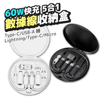 充電線收納盒 充電線 60W快充線 5合1充電線套裝 數據線 充電線 轉接頭 sim卡針 收納盒 充電線收納包