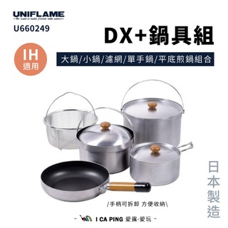 DX+鍋具組【UNIFLAME】U660249 鍋具 炊事 廚房用品 不鏽鋼 鍋子 平底鍋 湯鍋 堆疊 收納 愛露愛玩