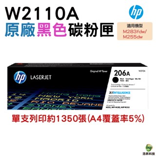 HP 206A W2110A 黑色 原廠碳粉匣 盒裝 M283fdw M255dw