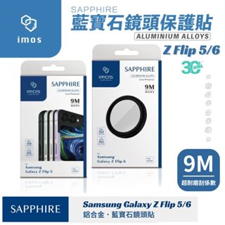 imos 鏡頭 玻璃貼 保護框 保護貼 藍寶石 三星 SAMSUNG Galaxy Z Flip 5 6 Flip6