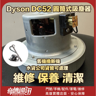 奇機通訊【Dyson戴森】DC52 Dyson Cinetic Red 座機吸塵器 全新原廠馬達零件 可代工 含保固