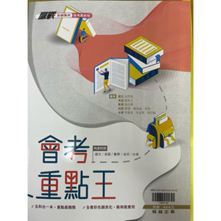 FB學霸推薦👍現貨免運!114年國中會考 翰林會考重點王（280頁、彩色內頁)5A++升學書局