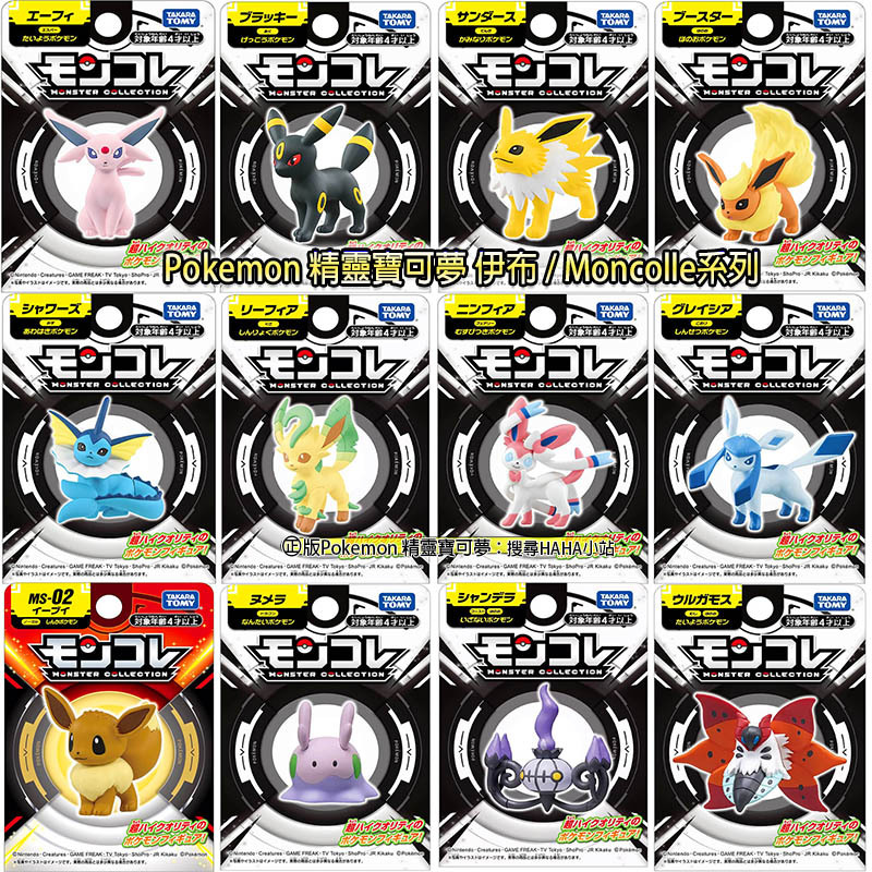【HAHA小站】正版 精靈寶可夢 Pokemon 月亮伊布 太陽伊布 火伊布 雷伊布 水伊布 冰伊布 伊布 葉伊布 公仔