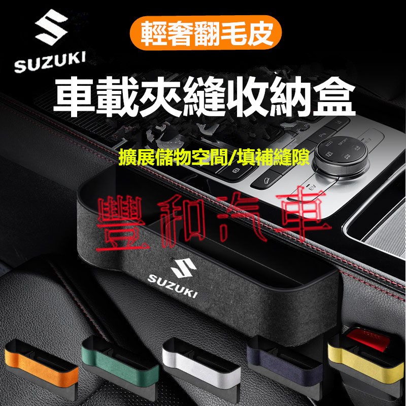 鈴木縫隙收納盒 Suzuki Swift Jimny Vitara Alto Ignis SX4 Solio 車用置物盒
