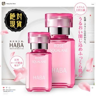 🔥🔥（期間限定）HABA優雅玫瑰角鯊精純液15mL、30mL🔥🔥臺灣現貨／haba角鯊精華油／haba角鯊／無新增主義