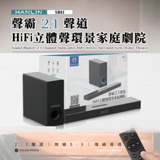 HANLIN-SB01 █ 2.1聲道聲霸 HIFi立體聲環景家庭劇院 真無線藍芽5.3 喇叭 光纖機種 重低音 二件式